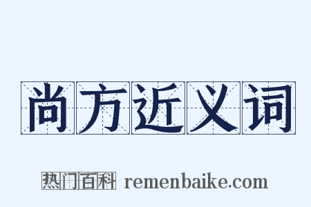 尚方近义词是什么意思的图片